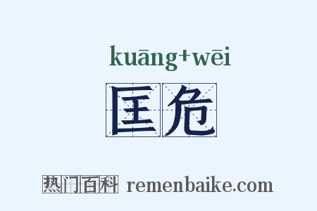 匡危是什么意思的图片